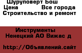 Шуруповерт Бош 1440 › Цена ­ 3 500 - Все города Строительство и ремонт » Инструменты   . Ненецкий АО,Вижас д.